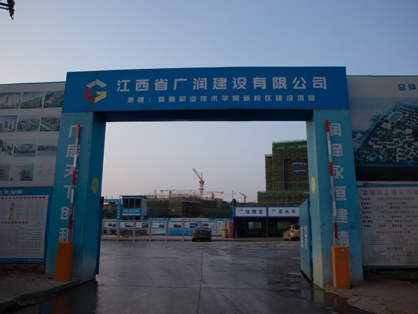 宜春职业技术学院新校区建设项目