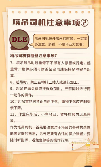 塔吊司机注意事项2