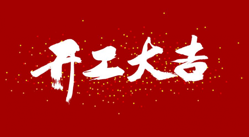 2022年  开工大吉！